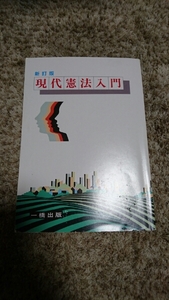 ☆現代憲法入門☆ 植村勝慶著