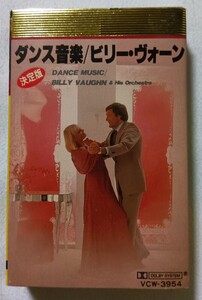 中古カセットテープ　　　ビリー・ヴォーン『 決定版　ダンス音楽 』 品番：VCW-3954