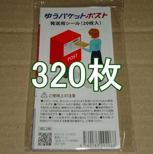 ゆうパケットポスト 発送用シール 320枚 匿名配送 補償 追跡