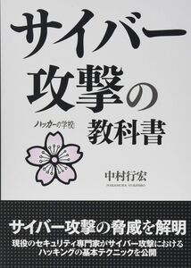 [A12137341]サイバー攻撃の教科書 (ハッカーの学校)