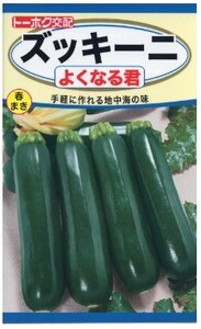 ズッキーニ よくなる君 種子 野菜のたね 家庭園芸