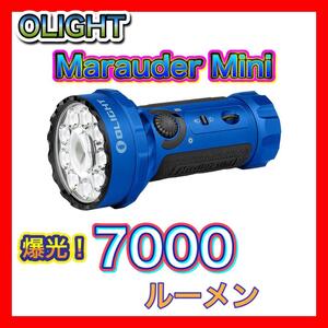 オーライト olight Marauder Mini マローダーミニ　懐中電灯 ブルー　フラッシュライト　防災グッズ　超強力　タクティカルライト