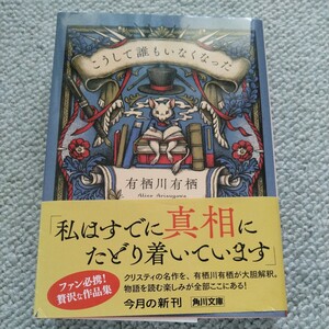 有栖川有栖　こうして誰もいなくなった　角川文庫