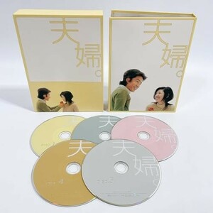 夫婦。DVD-BOX [DVD]