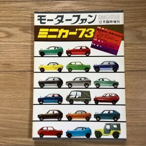 《S0》 モーターファン増刊 ミニカー’73 軽自動車の本