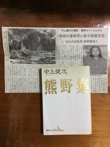 【保存状態あまりよくありません】中上健次『熊野集』（講談社文芸文庫）と青山真治監督インタビュー記事切り抜き（2000年8月読売新聞）