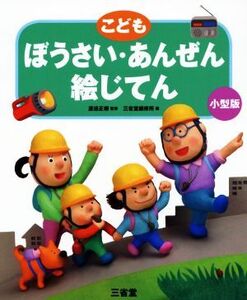 こどもぼうさい・あんぜん絵じてん 小型版/渡邉正樹(著者),三省堂編修所(編者)