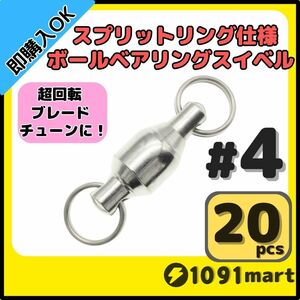 【送料110円】ボールベアリングスイベル スプリットリング仕様 #4 20個セット ジグスピナースピナーベイトスピンテールブレードチューンに