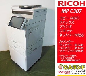 【カウンタ極少 4342枚】リコー（RICOH） / MP C307 / 複合機 / コピー機 / ADF / A4サイズ / 使いやすさ重視！