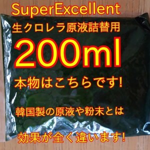 ★送料無料★韓国製の原液や粉末とは効果が全く違います★めだか針子稚魚みじんこに★SuperExcelent生クロレラ原液詰替え用200ml