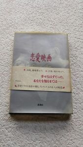 鎌田 敏夫 本◆恋愛映画◆男女七人夏物語の鎌田さんの作品★帯アリ