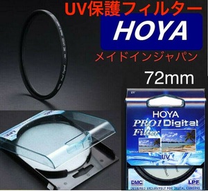 サマーセール　新品　72mm プロテクトフィルター　HOYA PRO1Digital 保護フィルター UVフィルター　メイドインジャパン　トキナ製