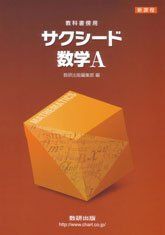 [A01271395]新課程 サクシード数学A―教科書傍用 数研出版株式会社