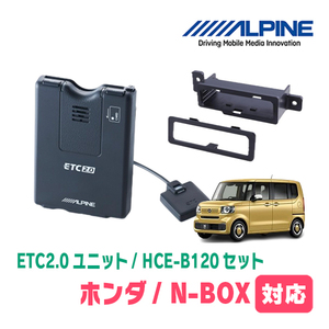 NBOX(JF5/6・R5/10～現在)用　ALPINE / HCE-B120+KTX-H70B　ETC2.0本体+車種専用取付キット　アルパイン正規販売店