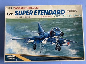 シュペルエタンダール　フランス海軍機　 1/72 サニー　　　％A