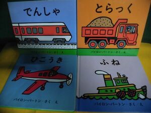 バートンののりものえほん　4冊セット　でんしゃ/とらっく/ひこうき/ふね　1冊カバーなし　0〜3さい向き