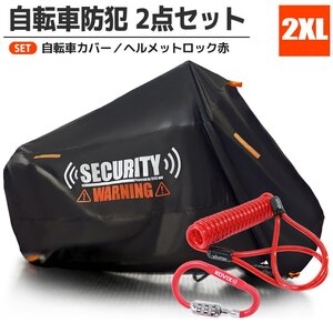 ヘルメットロック サイクルカバー セット 2XL 防犯グッズ ロック 施錠 ワイヤーロック ダイヤル 赤 ビッケ オクシ