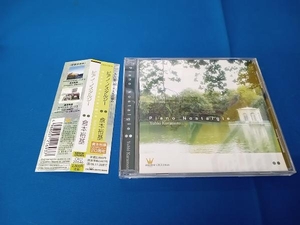 倉本裕基 CD ピアノ・ノスタルジー