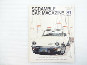 P1L スクランブル・カー・マガジン 81/トライアンフスピットファイア1500 フェラーリ412 スープラエアロトップ プジョー205 アルピナB-6 69