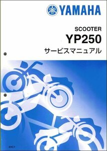 マジェスティー250/YP250/YP250S/YP250A（4HC/5CG/5GM） ヤマハ サービスマニュアル 整備書（基本版） 新品 4HC-28197-00 / QQSCLT0004HC