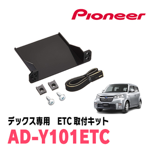 デックス(H20/11～H23/9)用　PIONEER / AD-Y101ETC　ETC取付キット　Carrozzeria正規品販売店