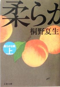 柔らかな頬(上) 文春文庫/桐野夏生(著者)