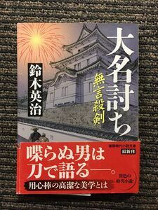 大名討ち: 無言殺剣 (徳間時代小説文庫) / 鈴木 英治