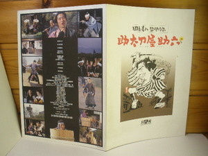 映画パンフレット57◆厚紙チラシ/プレス ８面[ 助太刀屋助六 ]岡本喜八監督/真田広之/鈴木京香◆[e230714]