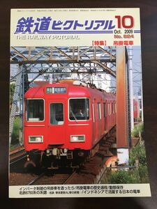 鉄道ピクトリアル 2009年10月号 NO.824 　特集 吊掛電車