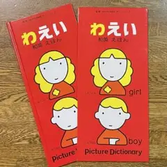 カバーケース付き　わえい 和英えほん Picture Dictionary