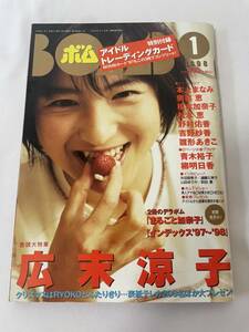 BOMB! ボム 1998年1月号 付録付き （巻頭大特集）広末涼子 雛形あきこ 奥菜恵 本上まなみ 榎本加奈子 青木裕子 柳明日香