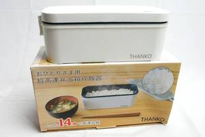 【未使用】THANKO 炊飯器 小型 一人用 おひとりさま用超高速弁当箱炊飯器 白色