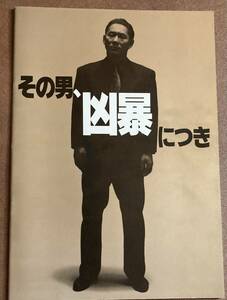 劇場パンフレット『 その男、凶暴につき』（1989年） ビートたけし 北野武 白竜 川上麻衣子 佐野史郎 芦川誠 遠藤憲一 小沢和義 寺島進