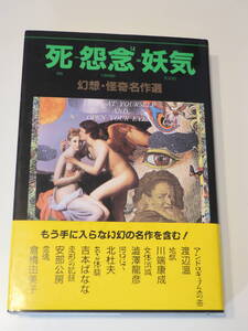 □幻想・怪奇名作選【死－怨念14＝妖気】ポチ編　幻の名作選14作93年初版帯　渡辺温　川端康成　澁澤龍彦　北杜夫　吉本ばなな　阿部公房他