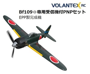 即決あり！◎EPP製完成機◎Volantex／A6M零戦◎専用受信機付PNPセット＋動作テスト済み