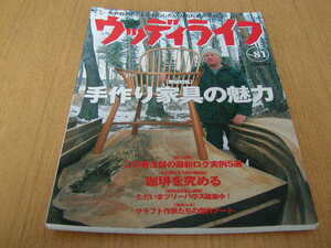 ウッディライフ　No.81　1999/4月発行