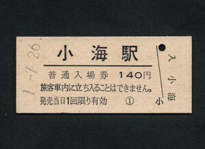 ＪＲ東日本小海線小海駅のＢ型硬券入場券　140円券