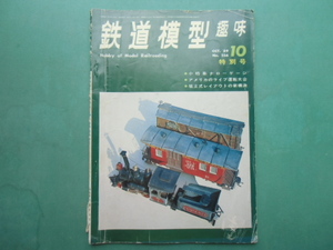 鉄道模型趣味　　OCT.６９　１０特別号　No.２５６　　昭和４４年１０月