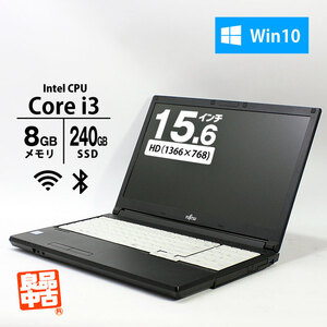 ノートパソコン 富士通 15.6型 LIFEBOOK A577/RX Core i3-7100U メモリ8GB SSD240GB DVD マルチ 無線LAN テンキー Windows10 良品中古 PC