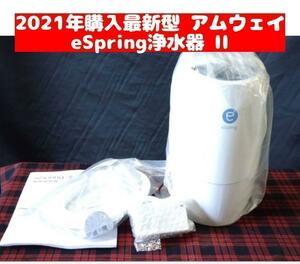 Amway アムウェイ eSpring浄水器 II 2021年購入 @