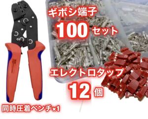 ギボシ端子 100組セット ＋ エレクトロタップ 12個 ＋ ラチェット式 同時圧着ペンチ ★ 自動車 バイクの DIY 必須アイテム ★