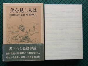 小松伸六　「美を見し人はー自殺作家の系譜ー」　初版本・芸術選奨受賞作・函・帯