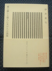 【 愛と癒しと殺人に欠けた小説集 】伊井直行/著 初版1刷帯付