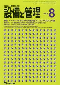 [A01917537]設備と管理 2012年 08月号 [雑誌]