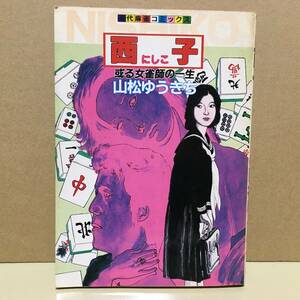 山松ゆうきち / 西子 或る女雀師の一生 昭和58年初版 竹書房 近代麻雀コミックス 三方ヤケ強め 傑作 劇画 ガロ どおくまん 