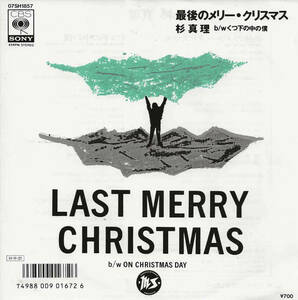 杉真理「最後のメリー・クリスマス LAST MERRY CHRISTMAS／くつ下の中の僕 ON CHRISTMAS DAY」大谷和夫 ＜EP＞