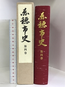 赤穂市史 第4巻 （兵庫県） 昭和59年 発行：兵庫県赤穂市