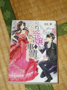 いじわる令嬢のゆゆしき事情 灰かぶり姫の初恋/九江桜・成瀬 あけの 角川ビーンズ文庫 美品