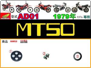 MT50　型式AD01　1979年モデル【フューエルコック-リペアKIT-P】-【新品-1set】