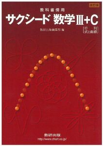 [A01078586]教科書傍用サクシード数学3+C[行列，式と曲線] 改訂版 数研出版編集部